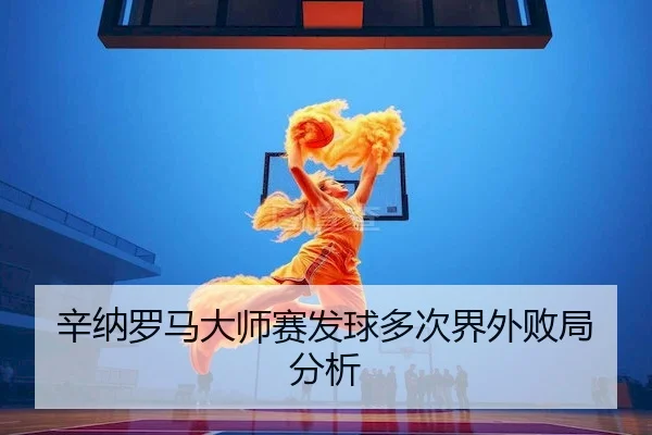 xin-na-luo-ma-da-shi-sai-fa-qiu-duo-ci-jie-wai-bai-ju-fen-xi-2-308.jpg